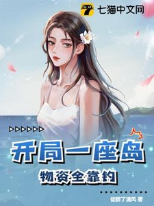 開局一座島,物資全靠釣