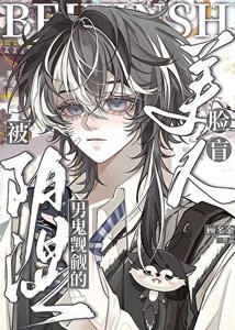 陰溼男鬼覬覦的臉盲美人