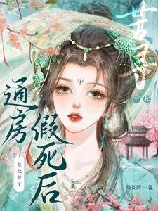 通房假死後,禁慾世子苦尋三年