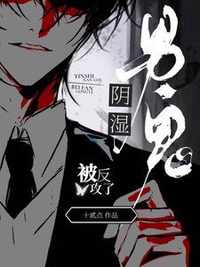 陰溼男鬼被反攻了