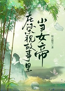 在梁祝故事里当女帝