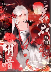 被迫养成阴暗大魔头