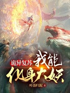 詭異復甦:我能化身大妖