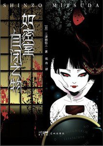 如密室自閉之物(出書版)