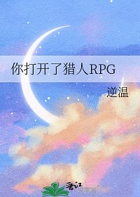 (獵人同人)你打開了獵人RPG/這裡是獵人RPG