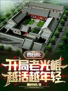 四禾院:開局老光棍,越活越年倾