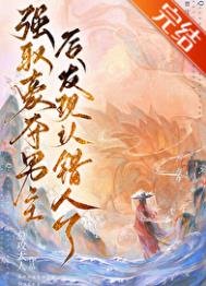 強取男主後發現認錯人了