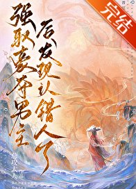 強取男主後發現認錯人了/強取豪奪男主後發現認錯人了