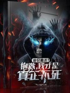 詭異難殺?抱歉,我才是真正不死