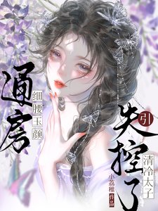 通房細腰玉顏,引清冷太子失控了