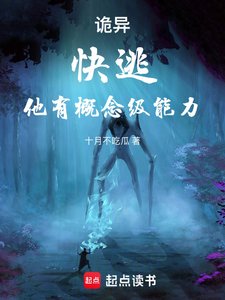 詭異:快逃,他有概念級能力!