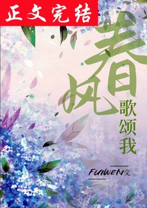 春風歌頌我