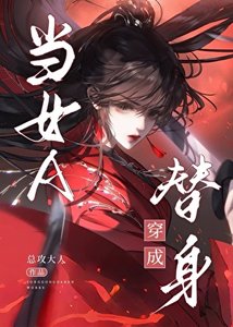 當女A穿書成替身