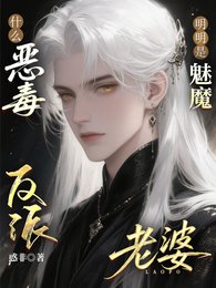 什麼惡毒反派?明明是魅魔老婆!