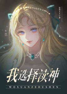 为了不嫁巨怪我选择渎神