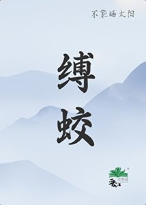 縛蛟/凡人和蛟龍的二三事