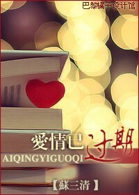 愛情已過期（愛情漫漫系列二）