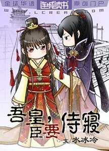 吾皇，臣要侍寝！/宠帝
