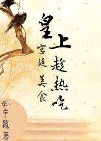 皇上趁熱吃