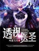 透視醫聖