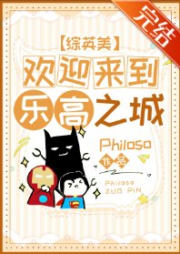 （綜英美同人）[綜英美]歡迎來到樂高之城