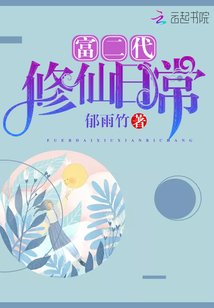 富二代修仙日常/林家有女異世歸