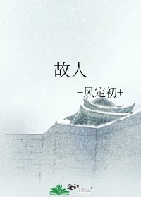 故人