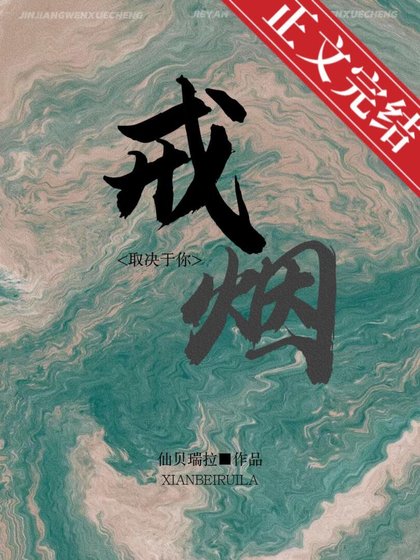 戒烟