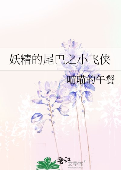 妖精的尾巴之小飞侠