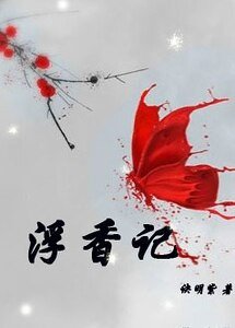 浮香記